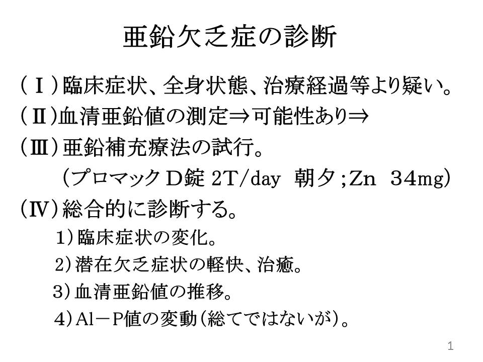 亜鉛欠乏症のホームページ